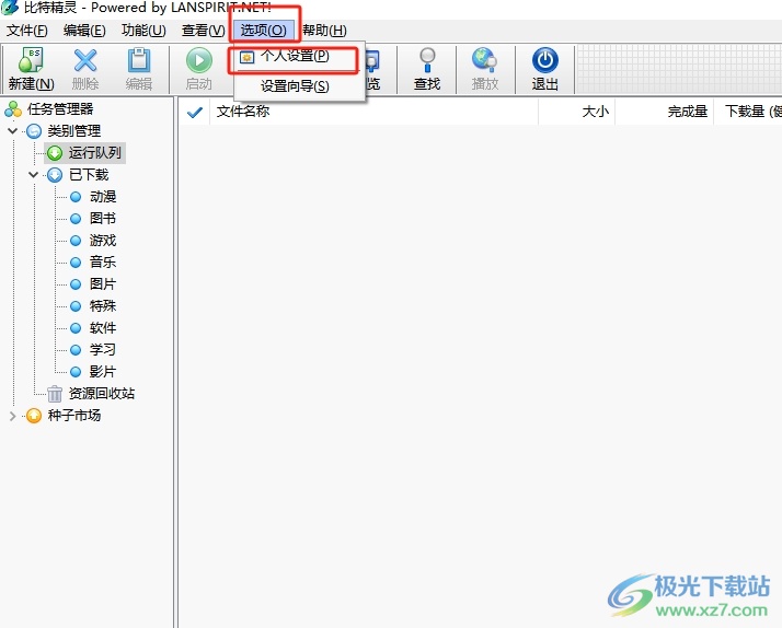 比特精灵更改下载文件保存路径的教程