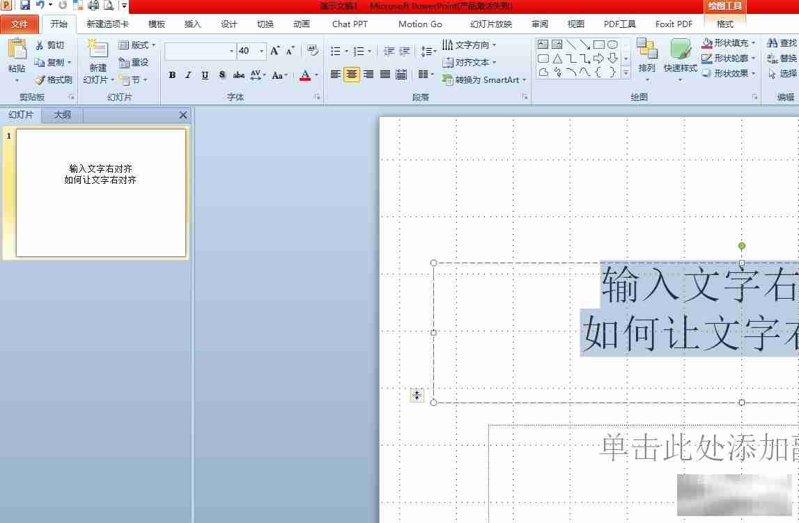 ppt将文字右边对齐的教程