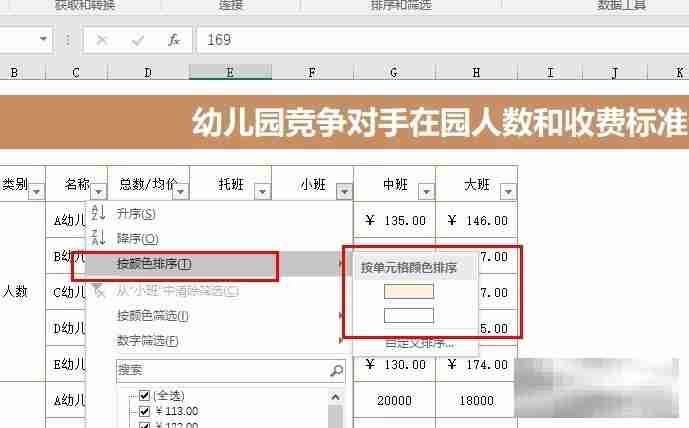 Excel表格文档按单元格颜色进行筛选的方法