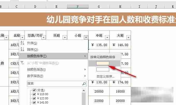 Excel表格文档按单元格颜色进行筛选的方法