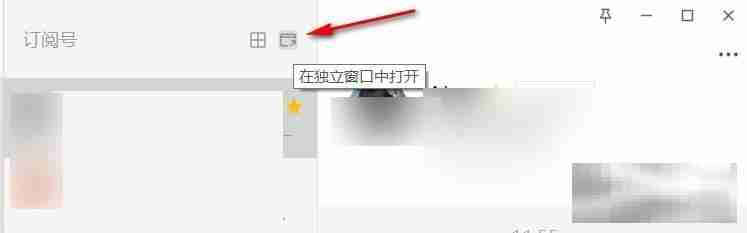 电脑版微信在独立窗口中打开订阅号的方法
