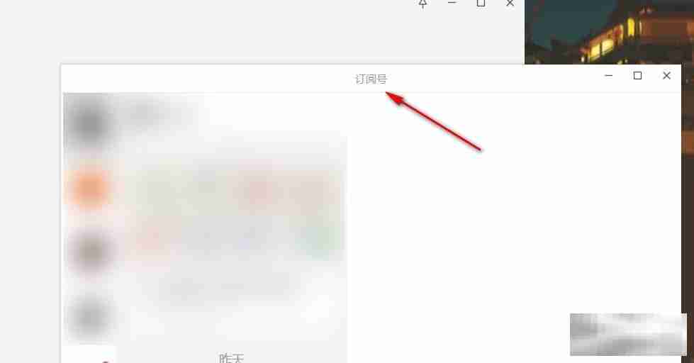 电脑版微信在独立窗口中打开订阅号的方法