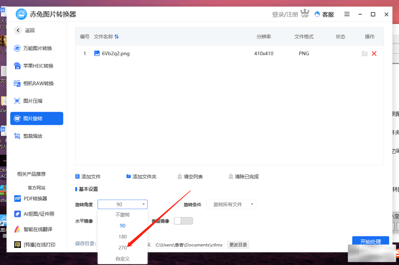 赤兔图片转换器将图片旋转270度方法