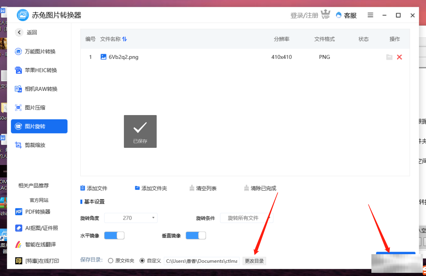 赤兔图片转换器将图片旋转270度方法