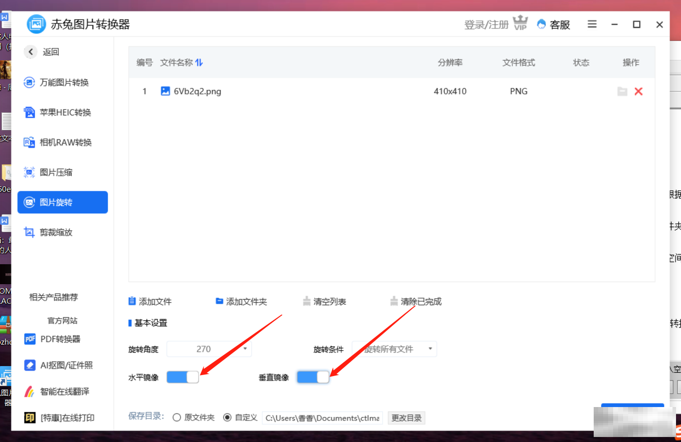赤兔图片转换器将图片旋转270度方法