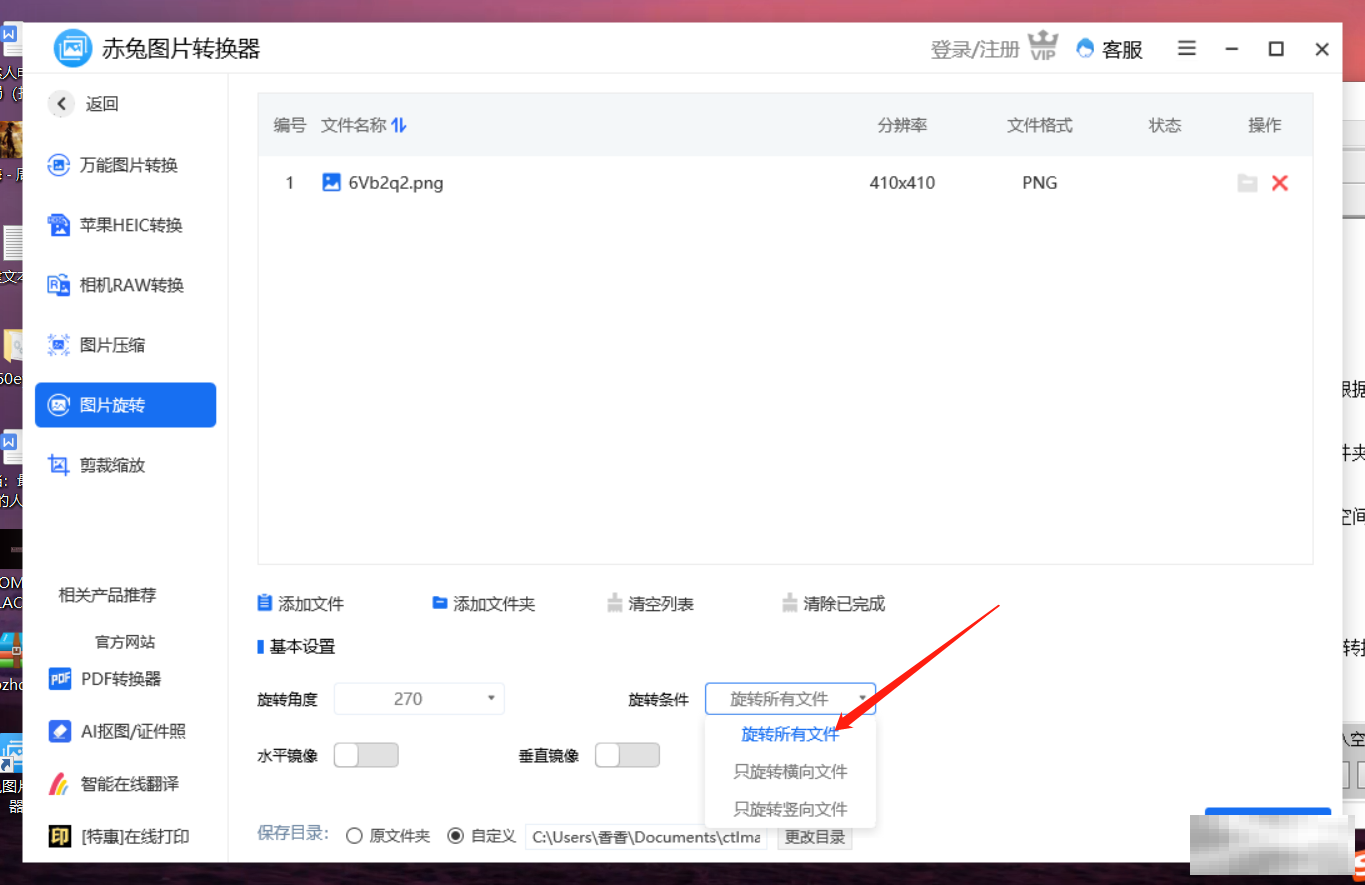 赤兔图片转换器将图片旋转270度方法
