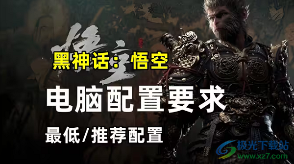 黑神话悟空配置要求