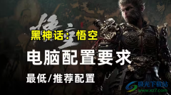 黑神话悟空配置要求