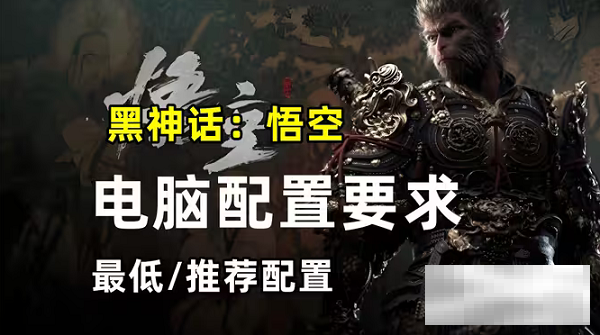 黑神话悟空配置要求