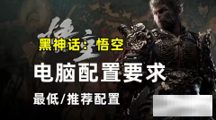 黑神话悟空配置要求