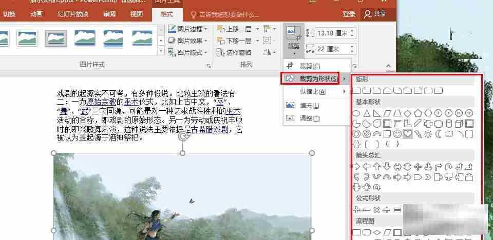 PPT演示文稿将图片裁剪为任意形状的方法