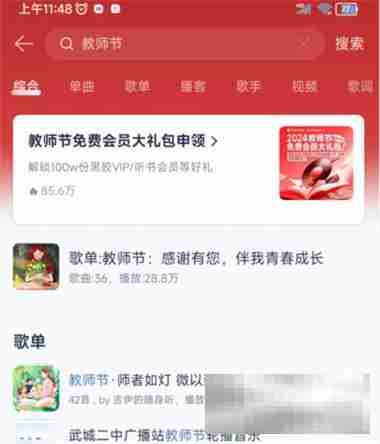 网易云音乐教师节活动一年免会员2024