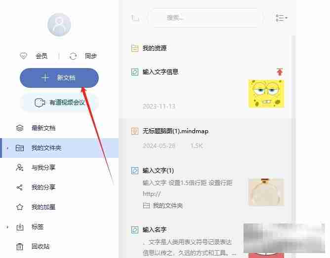 有道云笔记创建新文件夹的教程
