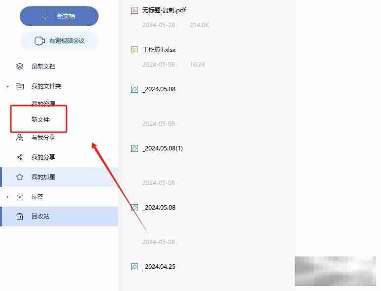 有道云笔记创建新文件夹的教程