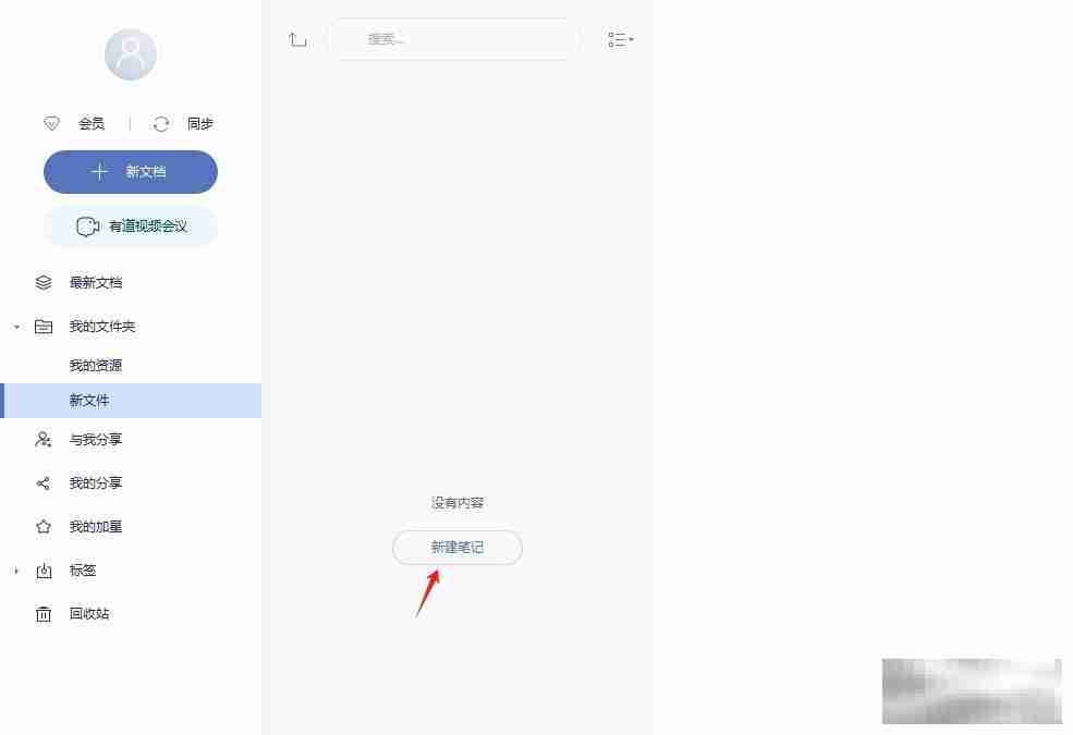 有道云笔记创建新文件夹的教程