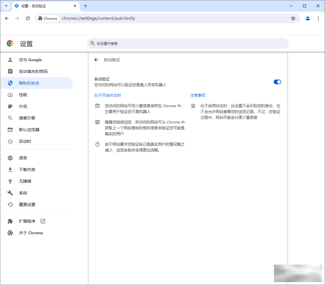 谷歌浏览器设置网站自动验证是否为机器人的方法