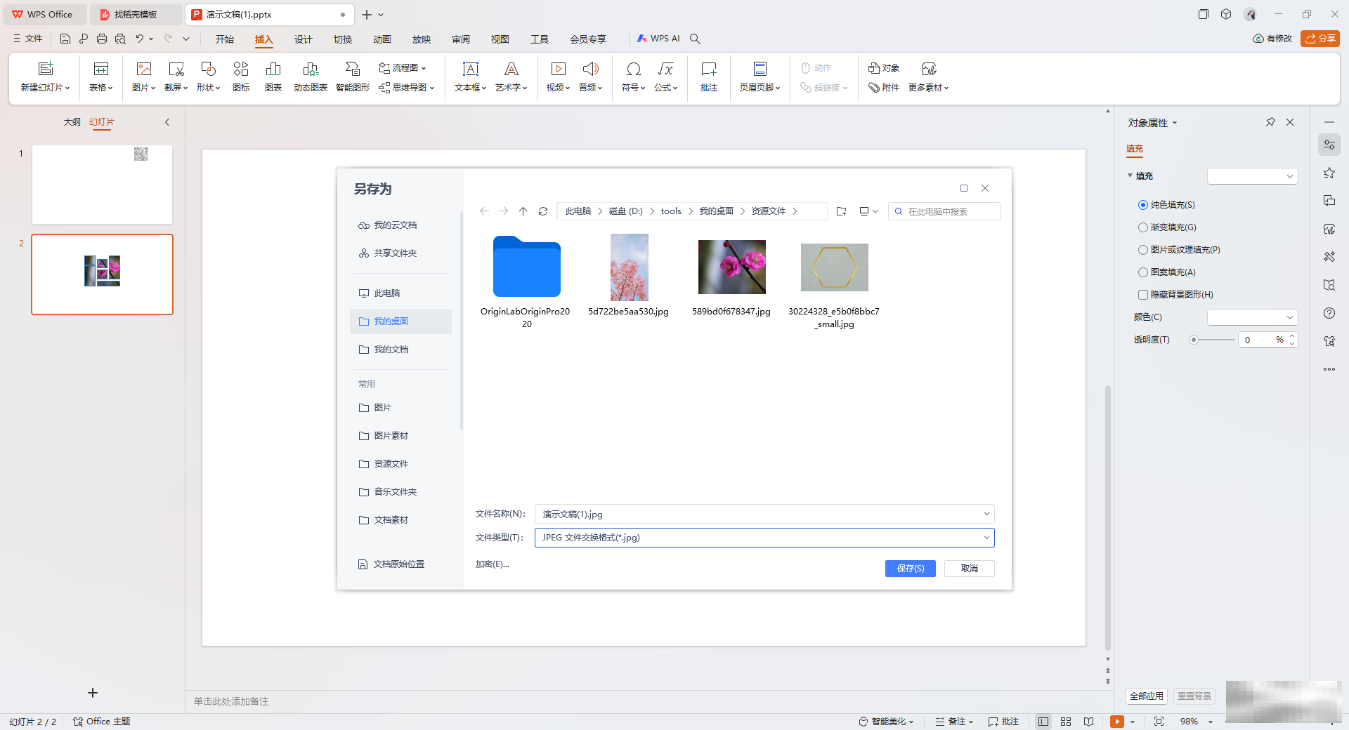 WPS PPT演示文稿另存为图片格式的方法