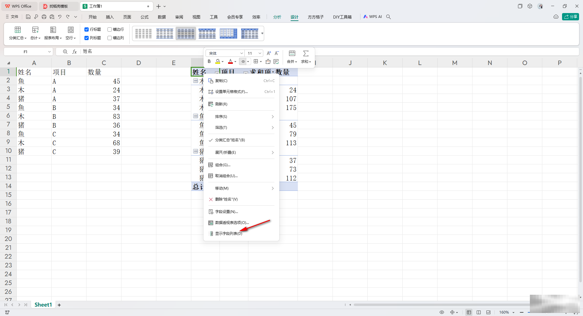 WPS Excel数据透视表显示字段列表的方法