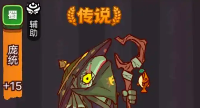 咸鱼之王疯狂庞统怎么打-疯狂庞统打法攻略