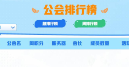 命运方舟星级公会活动怎么玩-星级公会活动介绍