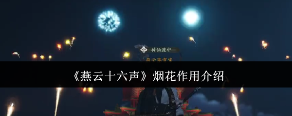 燕云十六声烟花有什么用-烟花作用介绍
