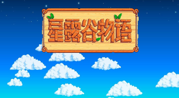 星露谷物语绵羊流怎么玩-绵羊流玩法攻略