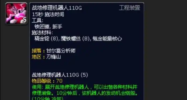 魔兽世界战地修理机器人110G图纸哪里掉-魔战地修理机器人110G图纸掉落位置