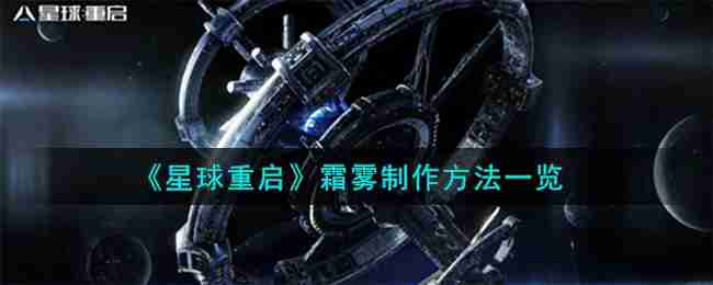 星球重启霜雾怎么制作-霜雾制作方法