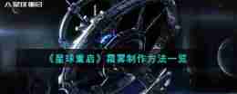 星球重启霜雾怎么制作-霜雾制作方法