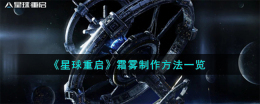 星球重启霜雾怎么制作-霜雾制作方法