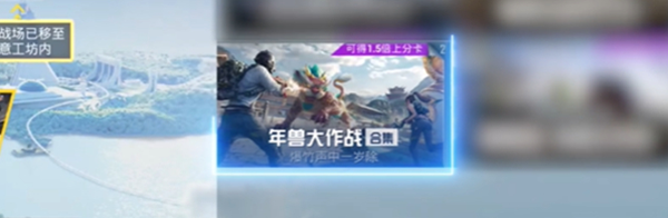 和平精英年兽大作战模式怎么玩-年兽大作战模式玩法攻略