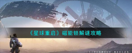 星球重启磁能锁怎么解谜-磁能锁解谜攻略