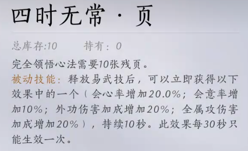 燕云十六声四时无常金色心法怎么获得-四时无常金色心法获取方法