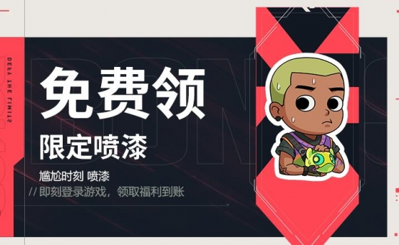 无畏契约尴尬时刻喷漆怎么获得-尴尬时刻喷漆获得方法