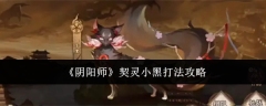 阴阳师契灵小黑怎么打-契灵小黑打法攻略