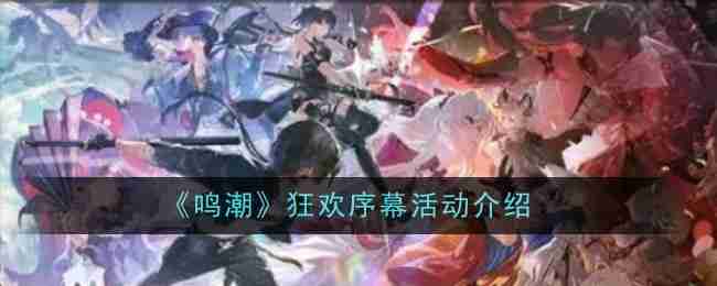 鸣潮狂欢序幕活动是什么-狂欢序幕活动介绍