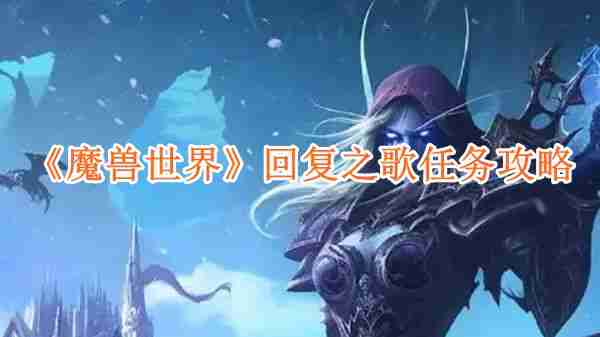 魔兽世界回复之歌任务怎么做-回复之歌任务攻略
