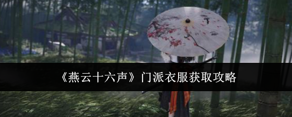 燕云十六声门派衣服怎么获得-门派衣服获取攻略