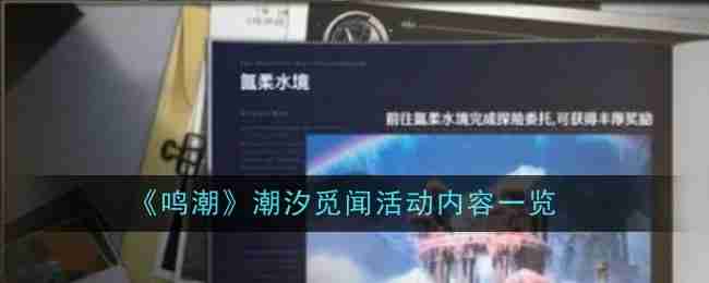 鸣潮潮汐觅闻活动内容是什么-鸣潮潮汐觅闻活动内容一览