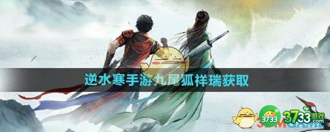 逆水寒手游九尾狐祥瑞怎么获得-九尾狐祥瑞获取方法