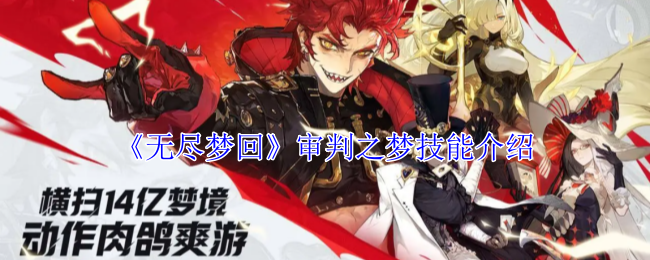 无尽梦回审判之梦有什么技能-审判之梦技能介绍