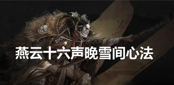 燕云十六声晚雪间心法怎么获取-晚雪间心法获取方法