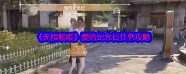 无限暖暖爱的纪念日怎么做-爱的纪念日任务攻略