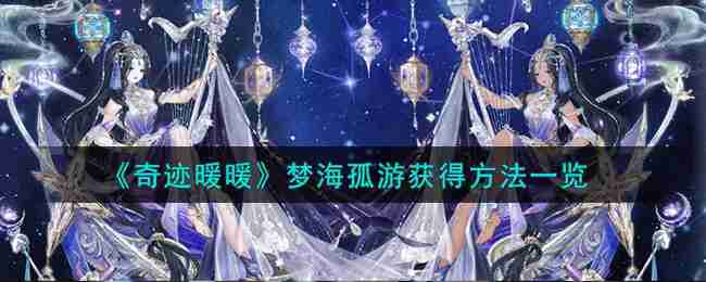 奇迹暖暖梦海孤游怎么获得-梦海孤游获得方法