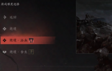 燕云十六声怎么选择难度-难度选择方法