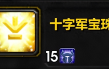 魔兽世界十字军宝珠怎么获得-十字军宝珠获取方法