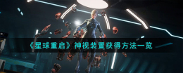 星球重启神视装置怎么获得-神视装置获得方法