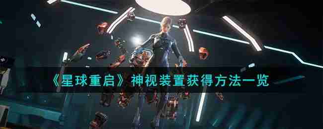 星球重启神视装置怎么获得-神视装置获得方法