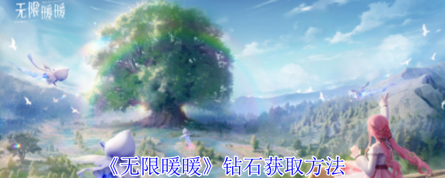 无限暖暖钻石怎么获得-钻石获取方法