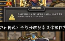 炉石传说全额分解搜索具体怎么操作-炉石传说全额分解搜索具体操作方法